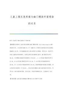 儿童上腹反复疼痛与幽门螺旋杆菌感染的关系