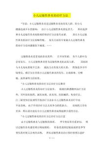 小儿过敏性鼻炎的治疗方法