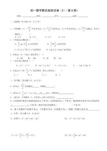 初一数学整式检测试卷（2）（第8周）