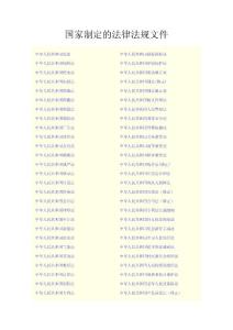 國家制定的法律法規文件