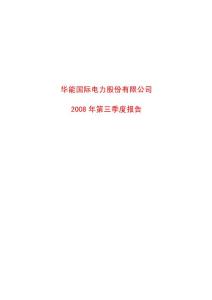 华能2008年三季度报告