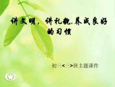 初二主题班会精品课件《讲文明，讲礼貌,养成良好的习惯》