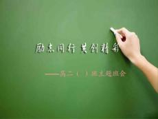 高二《励志、梦想与班级建设》主题班会