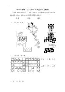 蘇教版小學(xué)一年級數(shù)學(xué)上冊1-4單元測試卷
