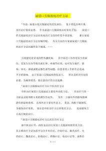 尿道口尖锐湿疣治疗方法