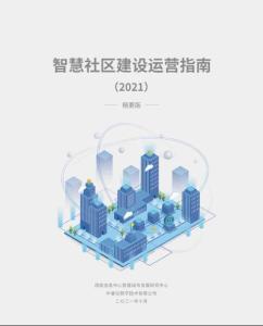 智慧社区建设运营指南(2021)