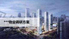 众言客户满意度物业调研项目方案-20211011(1)