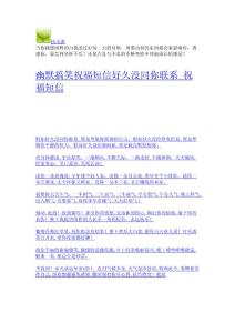 幽默搞笑祝福短信好久沒同你聯(lián)系_祝福短信-文學作品