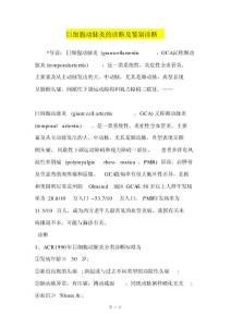 巨细胞动脉炎的诊断及鉴别诊断