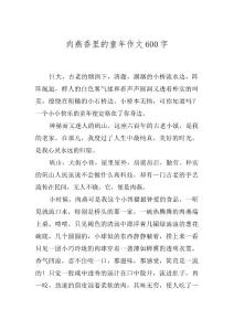 肉燕香里的童年作文600字