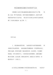 帕金森病帕金森综合症的治疗方法