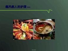 痛风课件