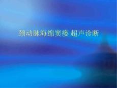 颈动脉海绵窦瘘超声诊断ppt课件
