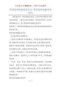带状疱疹拔罐放血疗法,带状疱疹拔罐效果好吗