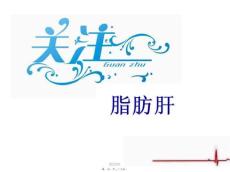 脂肪肝课件