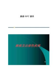 麻疹课件