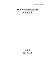 网吧视频监控解决方案模版
