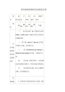 四年级英语期末考试质量分析