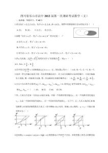 四川省樂山市高中2012屆第一次調研考試數學（文）