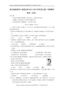浙江省溫州市十校聯合體2011-2012學年高三第一學期期中聯考（歷史）