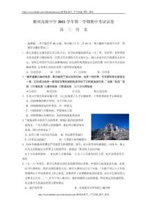 浙江省衢州高級中學2012屆高三上學期期中考試（歷史）