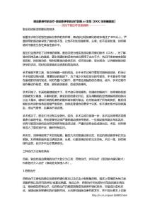 颈动脉狭窄的治疗-颈动脉狭窄的治疗剥脱or支架【DOC任意编辑版】