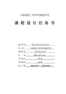 四位半數(shù)字電壓表（任務(wù)計(jì)劃書(shū)）