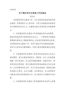關(guān)于做好青年志愿者工作的建議