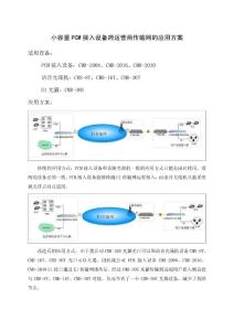 小型PCM接入設(shè)備的應(yīng)用方案