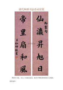 清代和珅书法诗词欣赏