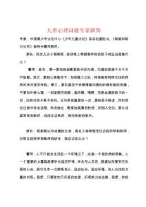 儿童心理问题专家解答
