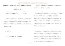 2022年幼兒園春季教研工作計劃 [2022年春季幼兒園教研工作計劃]