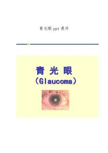 青光眼课件