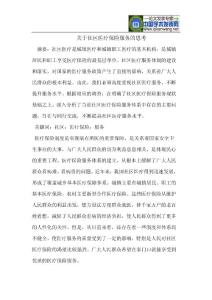 关于社区医疗保险服务的思考