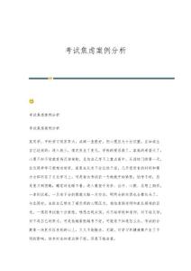 考试焦虑案例分析
