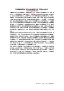 慢性泪囊炎如何治疗-慢性泪囊炎如何治疗才好【示范word文档】
