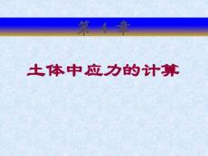 第4章土中應(yīng)力