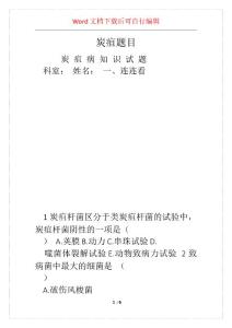 炭疽题目