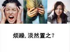 烦躁不安,淡然置之？ppt课件