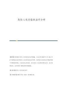 急性心包炎临床治疗分析