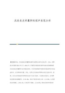 浅表表皮样囊肿的超声表现分析