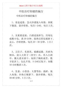 中医治疗阳痿的偏方