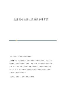 危重患者应激性溃疡的护理干预
