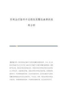 针刺治疗脑卒中后假性延髓性麻痹的效果分析