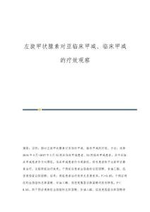 左旋甲状腺素对亚临床甲减、临床甲减的疗效观察