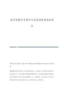 前牙冠根折牙周手术后桩冠修复临床体会