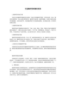 引起输卵管堵塞的原因