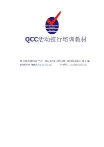 【培训教材】QCC推行培训教材