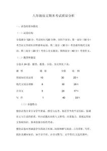 八年级语文期末考试质量分析