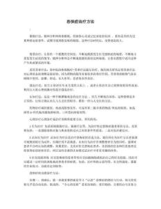 恐惧症治疗方法
